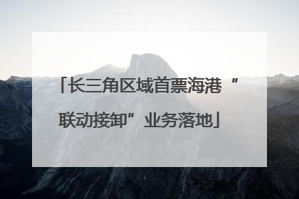 长三角区域首票海港“联动接卸”业务落地
