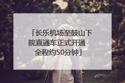 长乐机场至鼓山下院直通车正式开通 全程约50分钟