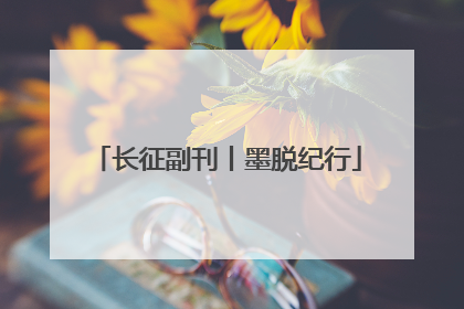 长征副刊丨墨脱纪行