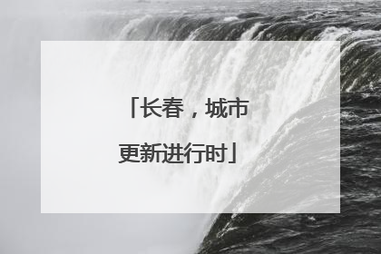 长春，城市更新进行时
