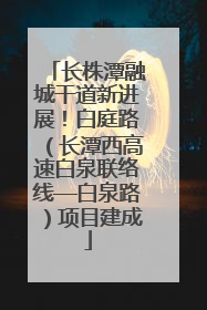 长株潭融城干道新进展！白庭路（长潭西高速白泉联络线—白泉路）项目建成