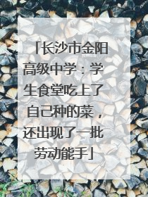 长沙市金阳高级中学：学生食堂吃上了自己种的菜，还出现了一批劳动能手