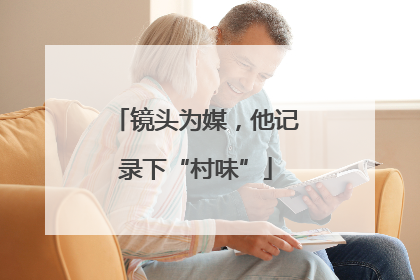 镜头为媒，他记录下“村味”