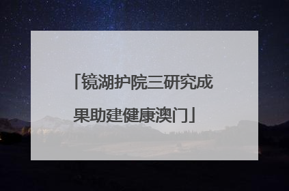镜湖护院三研究成果助建健康澳门