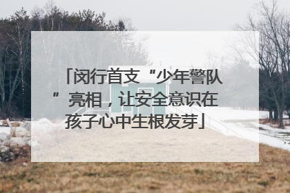 闵行首支“少年警队”亮相，让安全意识在孩子心中生根发芽