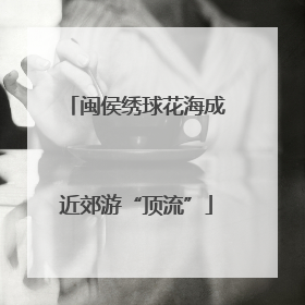 闽侯绣球花海成近郊游“顶流”