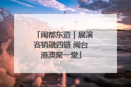 闽都东道｜展演赛销融四链 闽台港澳聚一堂