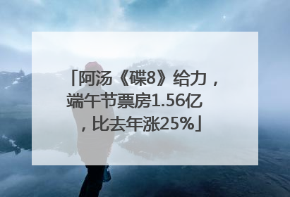 阿汤《碟8》给力，端午节票房1.56亿，比去年涨25%