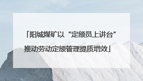 阳城煤矿以“定额员上讲台”推动劳动定额管理提质增效