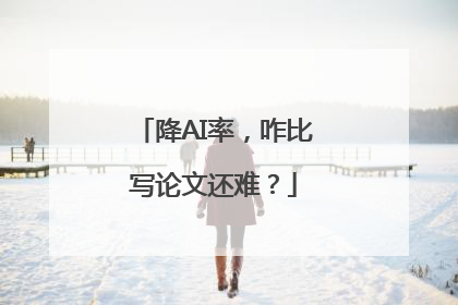 降AI率，咋比写论文还难？