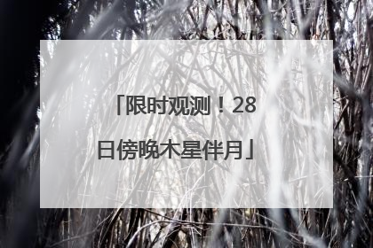 限时观测！28日傍晚木星伴月