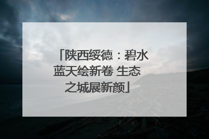 陕西绥德：碧水蓝天绘新卷 生态之城展新颜