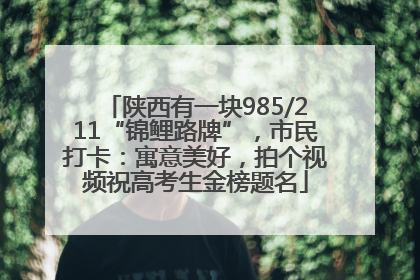 陕西有一块985/211“锦鲤路牌”，市民打卡：寓意美好，拍个视频祝高考生金榜题名