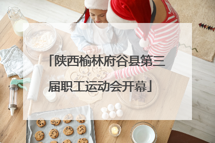 陕西榆林府谷县第三届职工运动会开幕