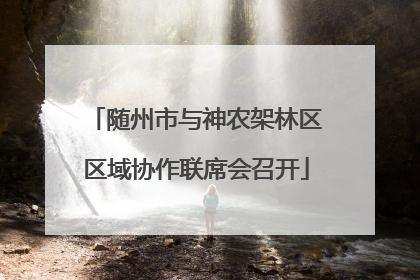 随州市与神农架林区区域协作联席会召开