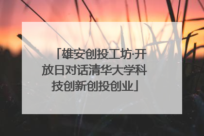 雄安创投工坊·开放日对话清华大学科技创新创投创业