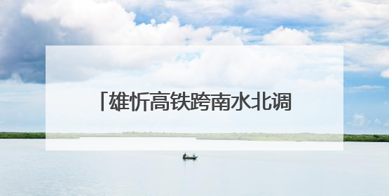 雄忻高铁跨南水北调矮塔斜拉桥成功合龙