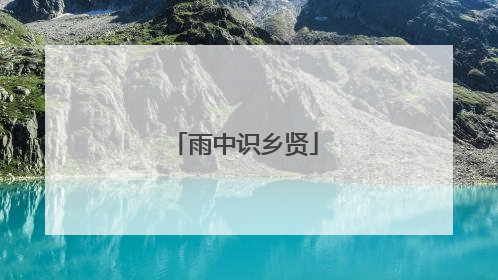 雨中识乡贤