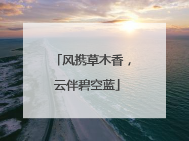 风携草木香，云伴碧空蓝
