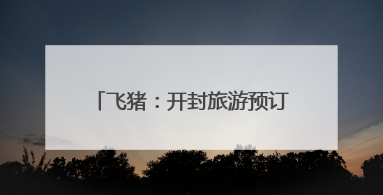 飞猪：开封旅游预订人次增速领跑全国