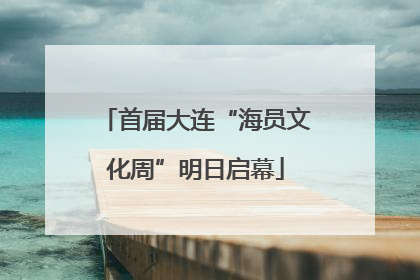 首届大连“海员文化周”明日启幕