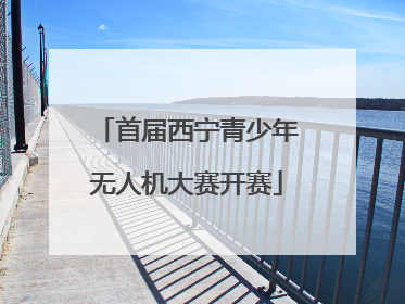 首届西宁青少年无人机大赛开赛
