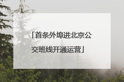 首条外埠进北京公交班线开通运营