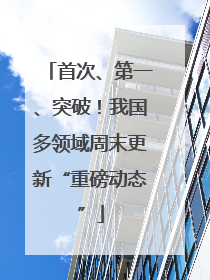 首次、第一、突破！我国多领域周末更新“重磅动态”
