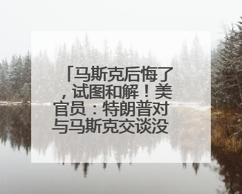 马斯克后悔了，试图和解！美官员：特朗普对与马斯克交谈没兴趣，正考虑出手此前买的红色特斯拉！特斯拉股价巨震