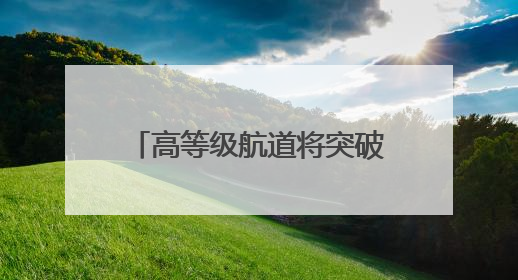 高等级航道将突破1000公里｜看江西水运如何复兴