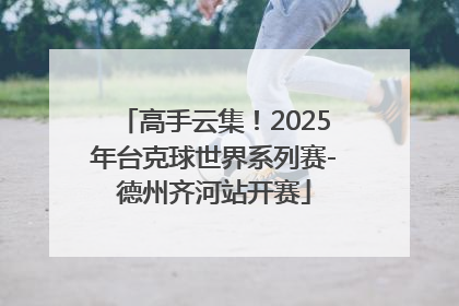 高手云集！2025年台克球世界系列赛-德州齐河站开赛