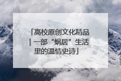 高校原创文化精品｜一部“蜗居”生活里的温情史诗