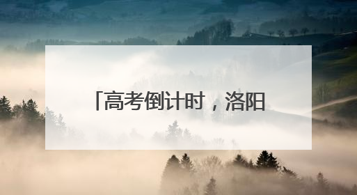 高考倒计时，洛阳交警安排妥了！