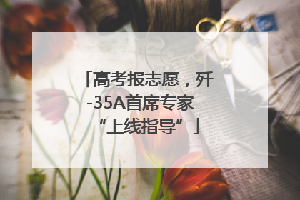 高考报志愿，歼-35A首席专家“上线指导”