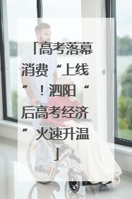 高考落幕消费“上线”！泗阳“后高考经济”火速升温