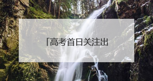 高考首日关注出行，宿迁“交通人”一路献爱心