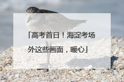 高考首日！海淀考场外这些画面，暖心