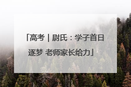 高考｜尉氏：学子首日逐梦 老师家长给力