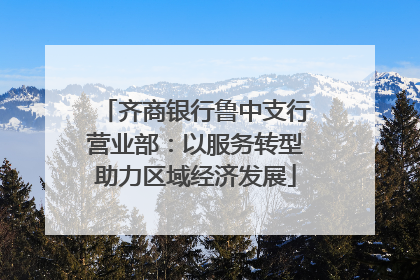 齐商银行鲁中支行营业部：以服务转型助力区域经济发展