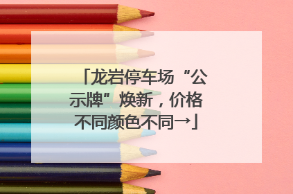 龙岩停车场“公示牌”焕新，价格不同颜色不同→