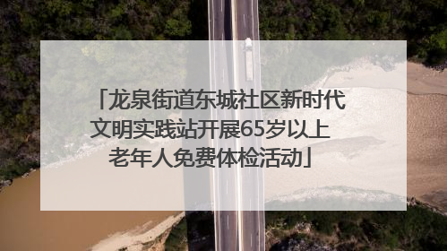 龙泉街道东城社区新时代文明实践站开展65岁以上老年人免费体检活动