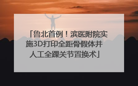 鲁北首例！滨医附院实施3D打印全距骨假体并人工全踝关节置换术