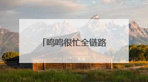 鸣鸣很忙全链路数字化升级：人货场协同效率刷新行业天花板