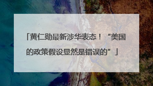 黄仁勋最新涉华表态！“美国的政策假设显然是错误的”