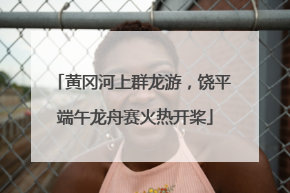 黄冈河上群龙游，饶平端午龙舟赛火热开桨