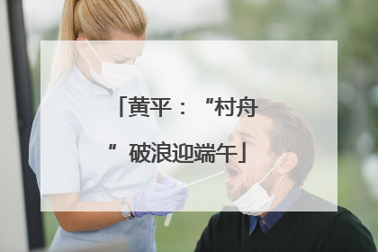 黄平：“村舟”破浪迎端午