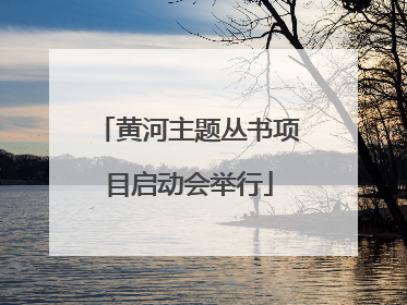 黄河主题丛书项目启动会举行