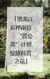 黑龙江省桦南县:“普公英”计划绽放科普之花