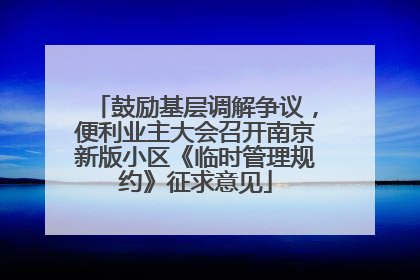 鼓励基层调解争议，便利业主大会召开南京新版小区《临时管理规约》征求意见