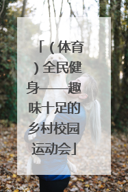 （体育）全民健身——趣味十足的乡村校园运动会